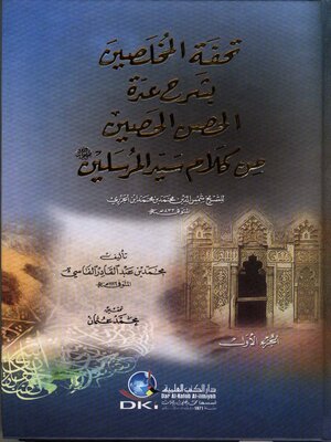 cover image of تحفة المخلصين بشرح عدة الحصن الحصين من كلام سيد المرسلين صلى الله عليه وسلم